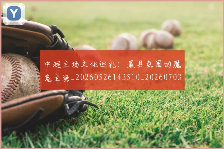 中超主场文化巡礼：最具氛围的魔鬼主场_20260526143510_20260703210258