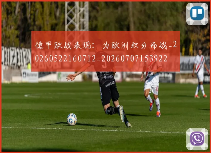德甲欧战表现：为欧洲积分而战_20260522160712_20260707153922