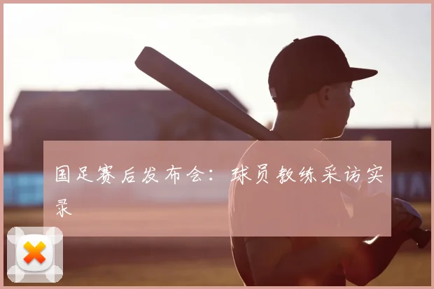国足赛后发布会:球员教练采访实录