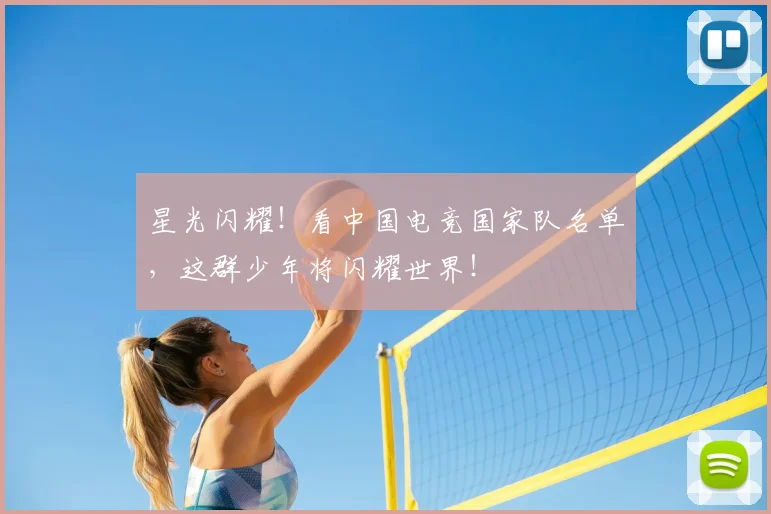 星光闪耀！看中国电竞国家队名单，这群少年将闪耀世界！