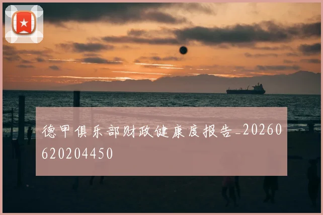 德甲俱乐部财政健康度报告_20260620204450