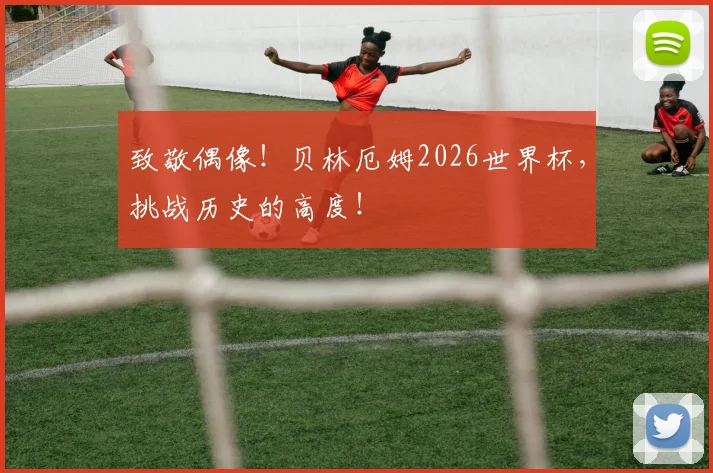 致敬偶像!贝林厄姆2026世界杯,挑战历史的高度!
