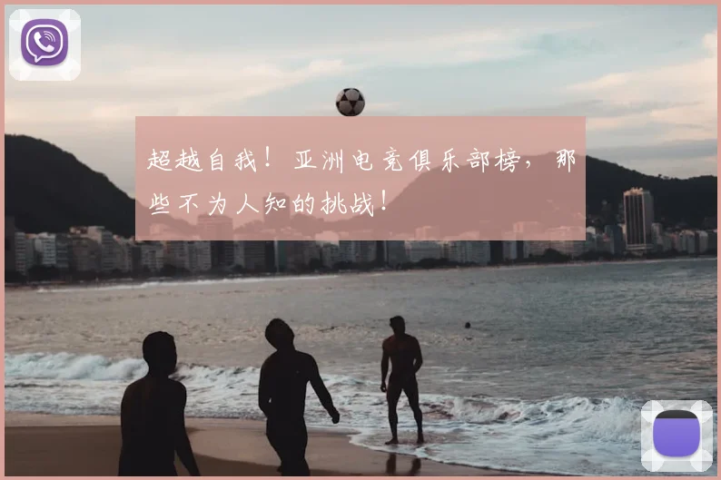 超越自我！亚洲电竞俱乐部榜，那些不为人知的挑战！
