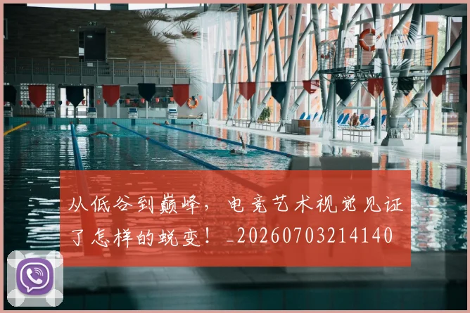 从低谷到巅峰，电竞艺术视觉见证了怎样的蜕变！_20260703214140