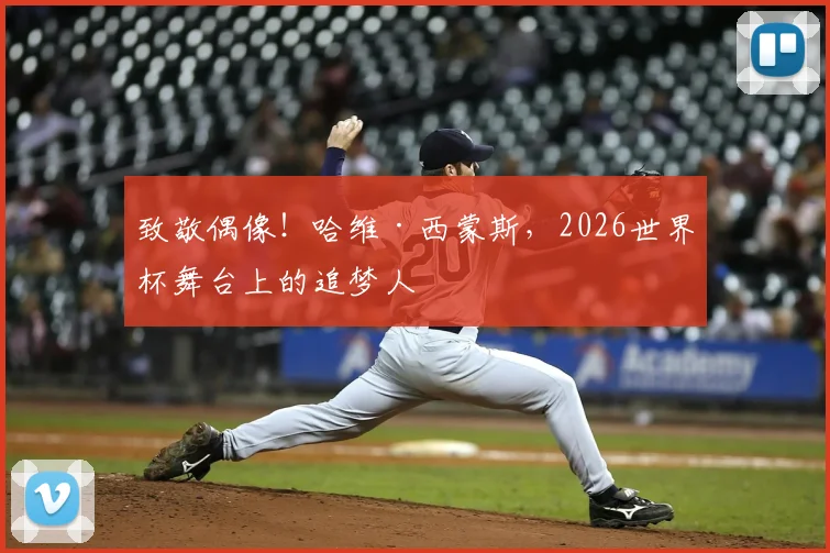 致敬偶像!哈维·西蒙斯,2026世界杯舞台上的追梦人