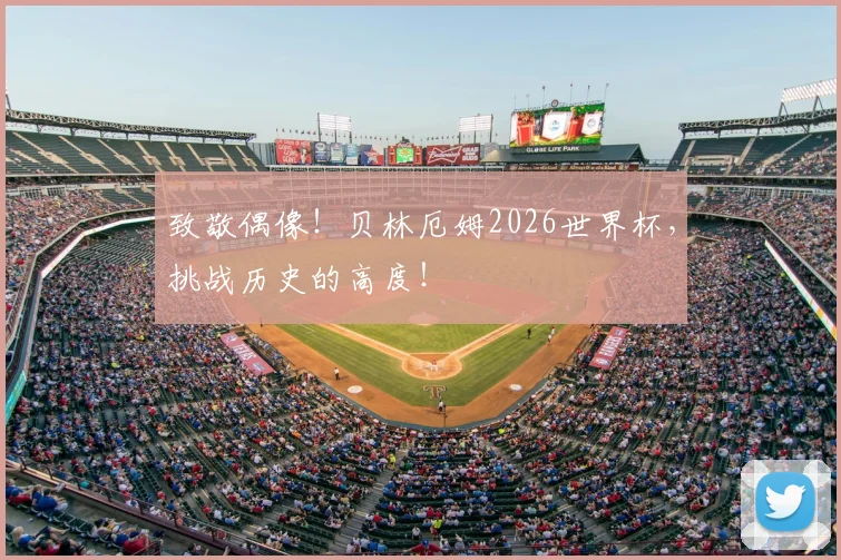 致敬偶像！贝林厄姆2026世界杯，挑战历史的高度！