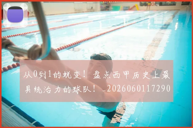 从0到1的蜕变！盘点西甲历史上最具统治力的球队！_20260601172902