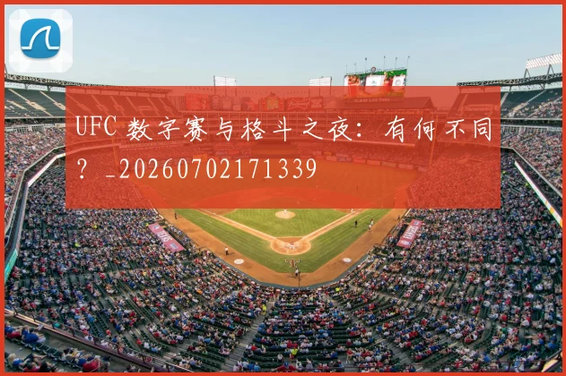 UFC 数字赛与格斗之夜：有何不同？_20260702171339