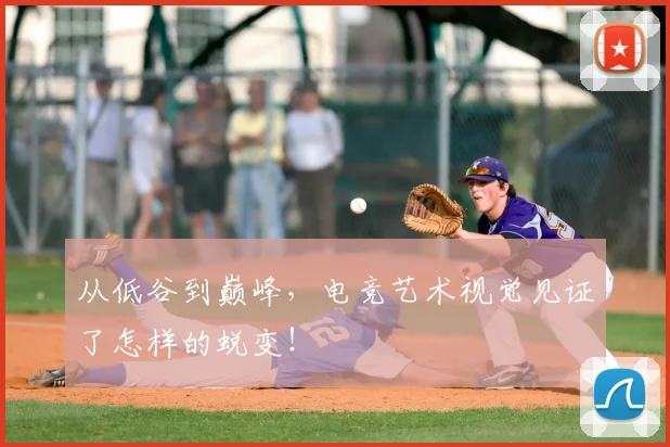 从低谷到巅峰，电竞艺术视觉见证了怎样的蜕变！