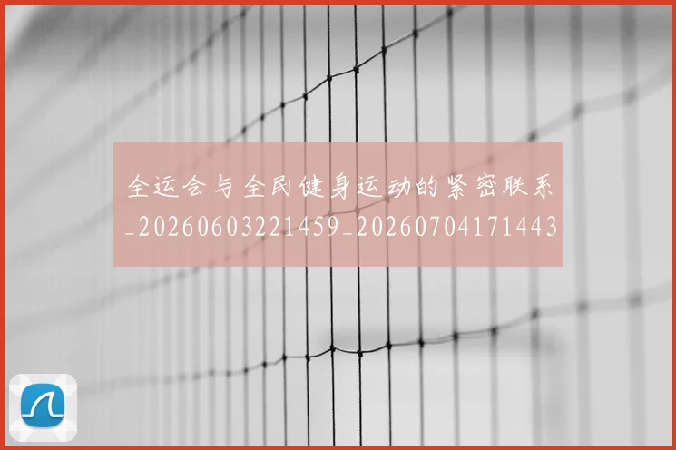 全运会与全民健身运动的紧密联系_20260603221459_20260704171443