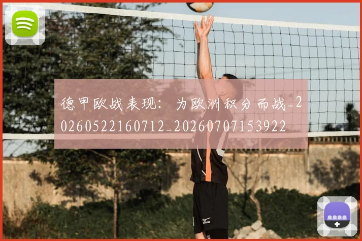 德甲欧战表现：为欧洲积分而战_20260522160712_20260707153922