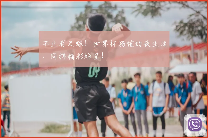 不止有足球！世界杯场馆的夜生活，同样精彩纷呈！
