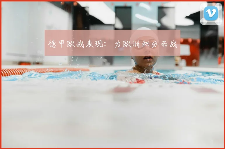 德甲欧战表现：为欧洲积分而战