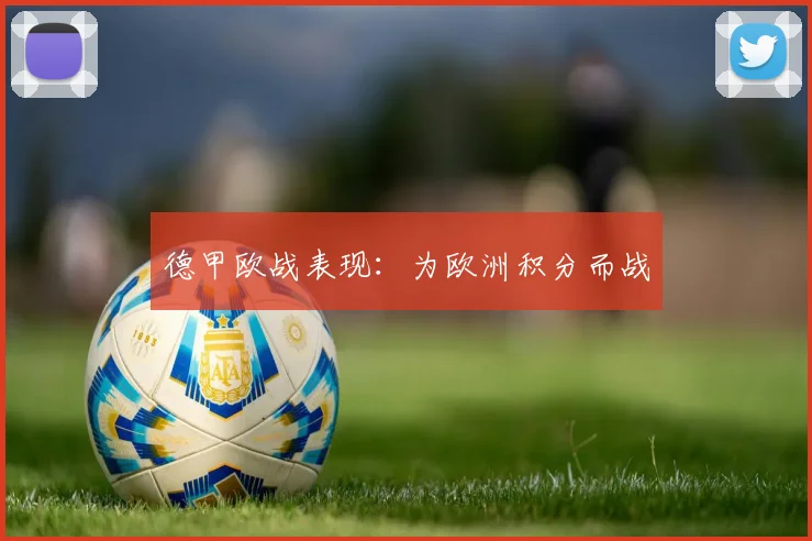 德甲欧战表现：为欧洲积分而战