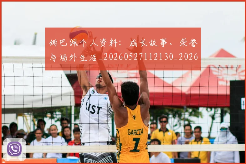 姆巴佩个人资料：成长故事、荣誉与场外生活_20260527112130_20260707023531