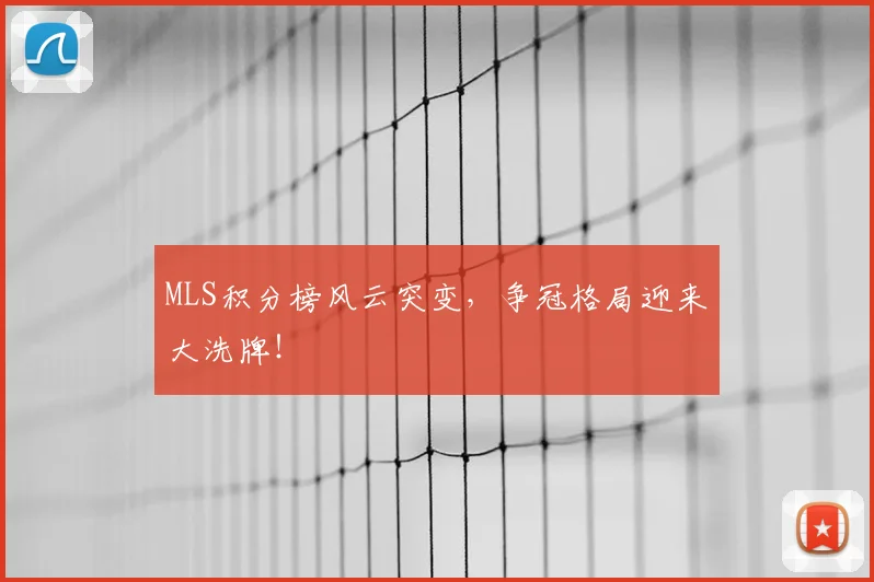MLS积分榜风云突变，争冠格局迎来大洗牌！
