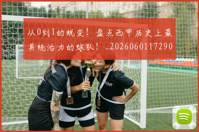 从0到1的蜕变！盘点西甲历史上最具统治力的球队！_20260601172902