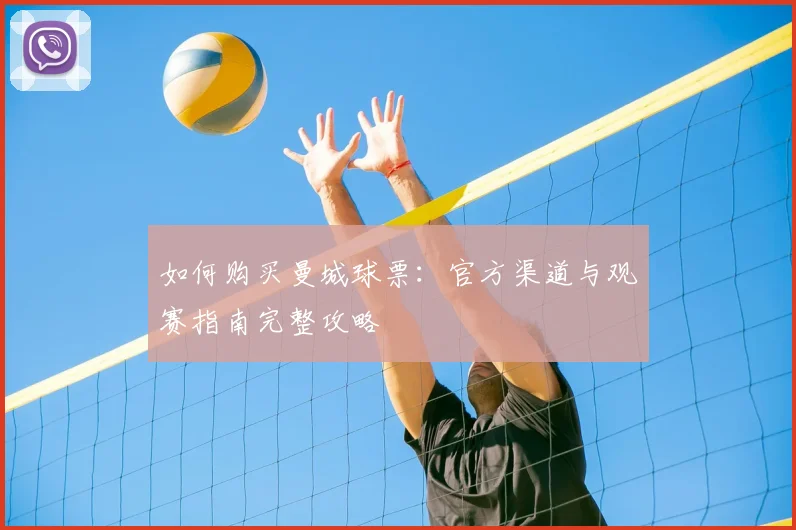 如何购买曼城球票：官方渠道与观赛指南完整攻略