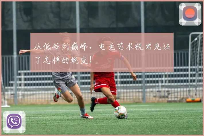 从低谷到巅峰,电竞艺术视觉见证了怎样的蜕变!