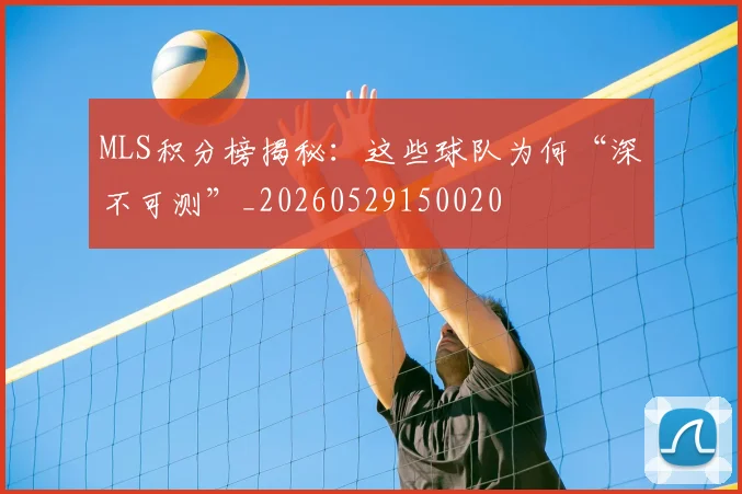 MLS积分榜揭秘：这些球队为何“深不可测”_20260529150020