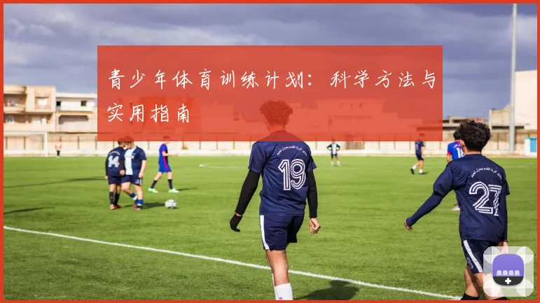青少年体育训练计划：科学方法与实用指南