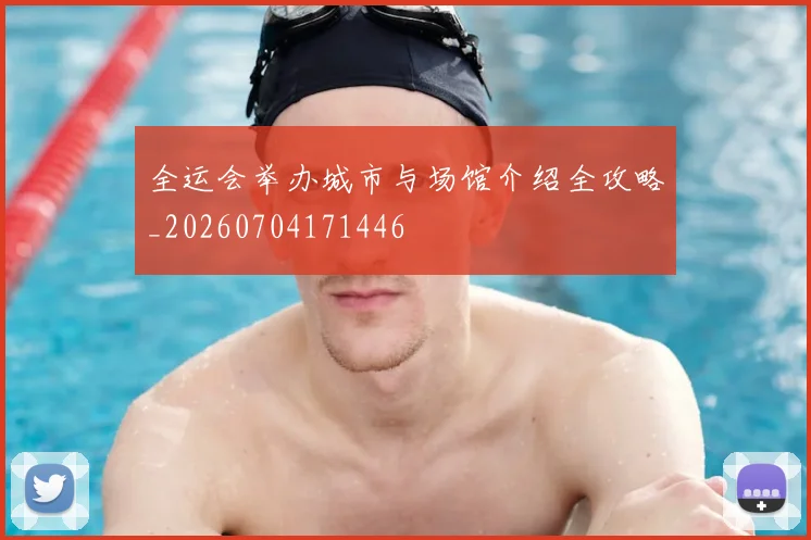 全运会举办城市与场馆介绍全攻略_20260704171446